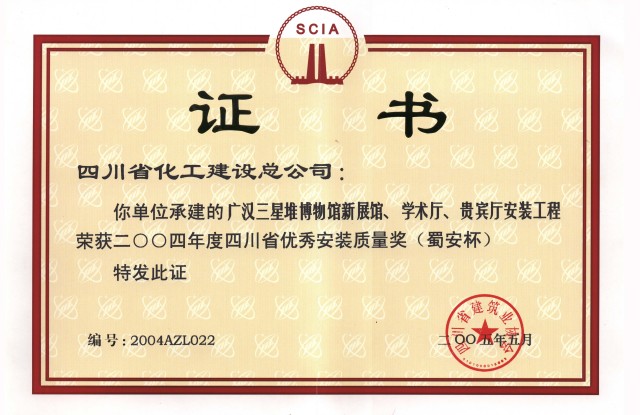 2004年度三星堆安装质量奖（蜀安杯）0.jpg