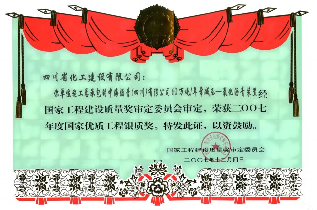 2007年度国家优质工程银质奖（中海沥青泸州项目）.jpg
