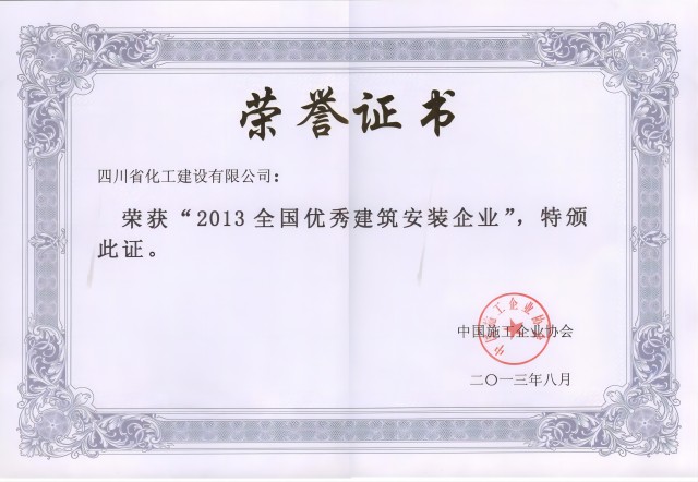 2013年度全国优秀建筑安装企业.jpg