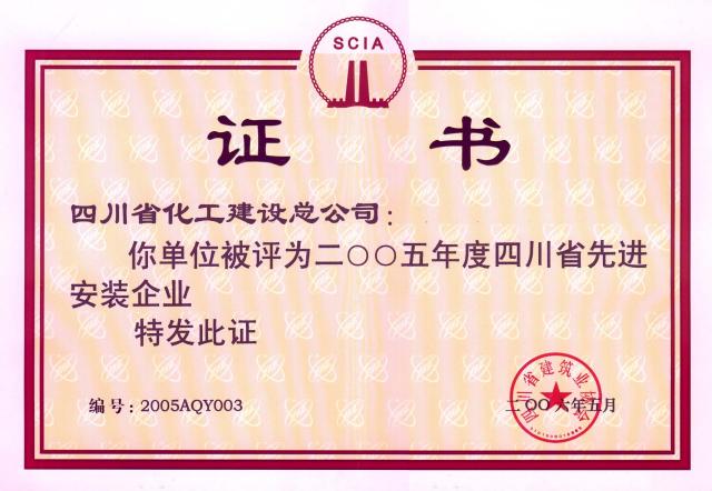 四川省先进安装企业