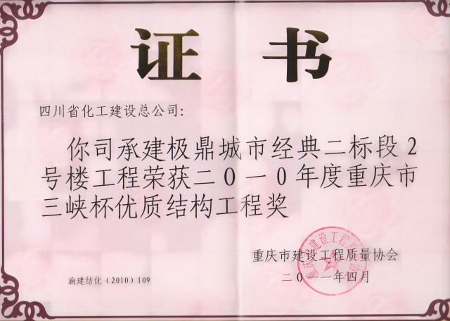 重庆市三峡杯优质结构工程证书单位