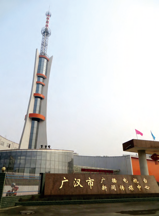 广汉市电视塔