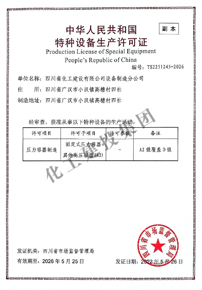 压力容器生产许可证书