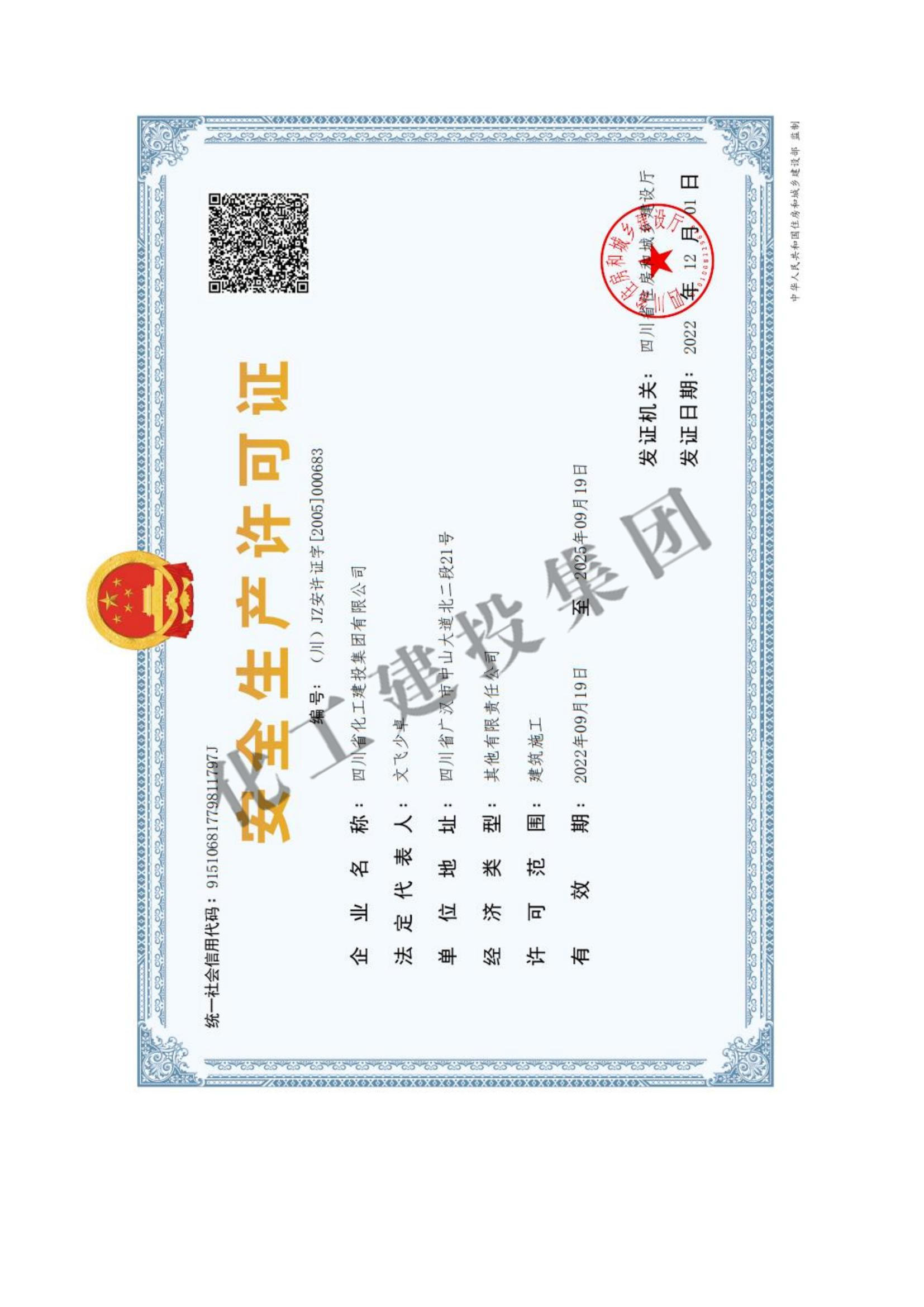 安全生产许可证书