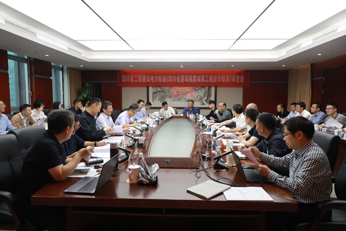四川省工程建设地方标准《四川省建筑隔震减震工程设计标准》顺利通过专家审查