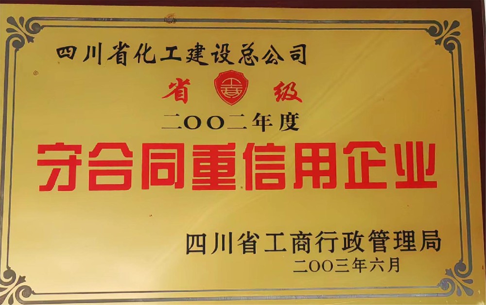 2002年度守合同重信用企业