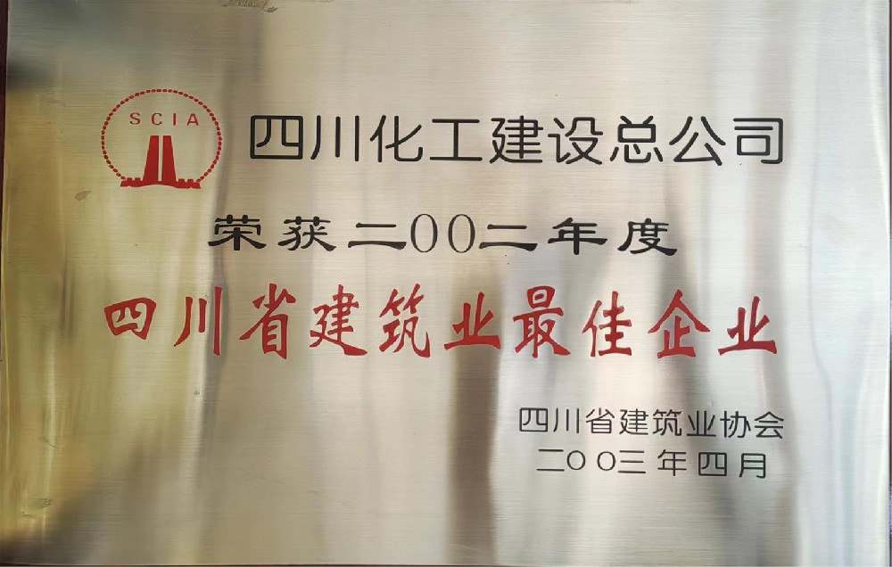 2002年度四川省建筑业最佳企业