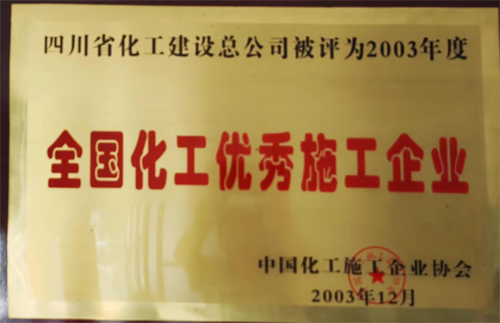 2003年度全国化工优秀施工企业.jpg