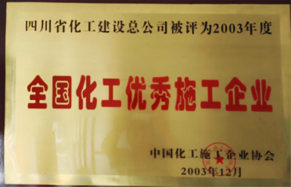 2003年度全国化工优秀施工企业