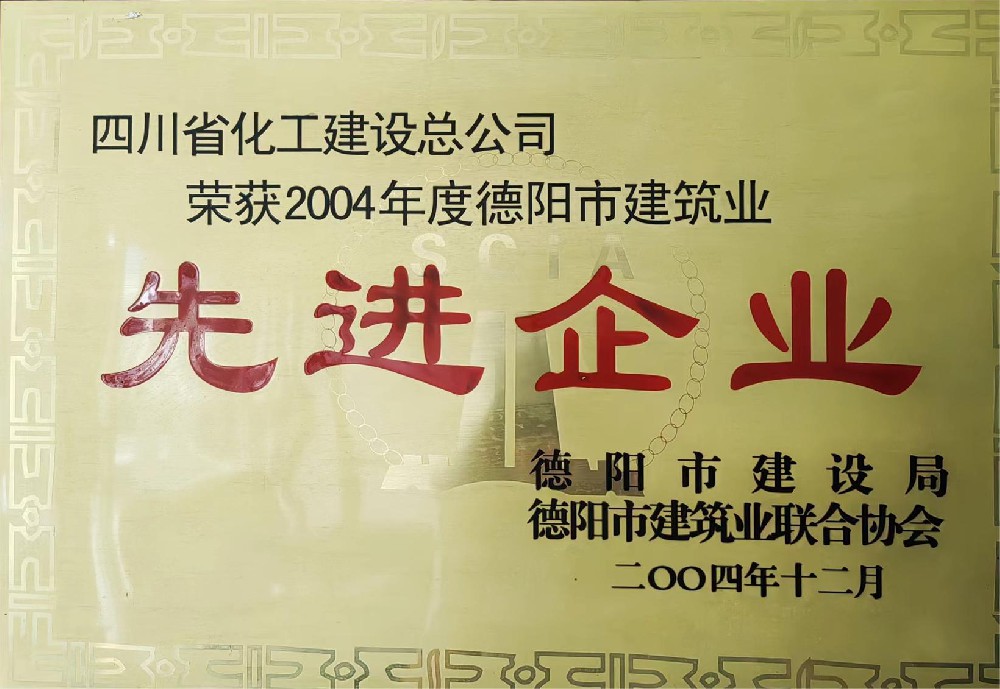 2004年度德阳市建筑业先进企业