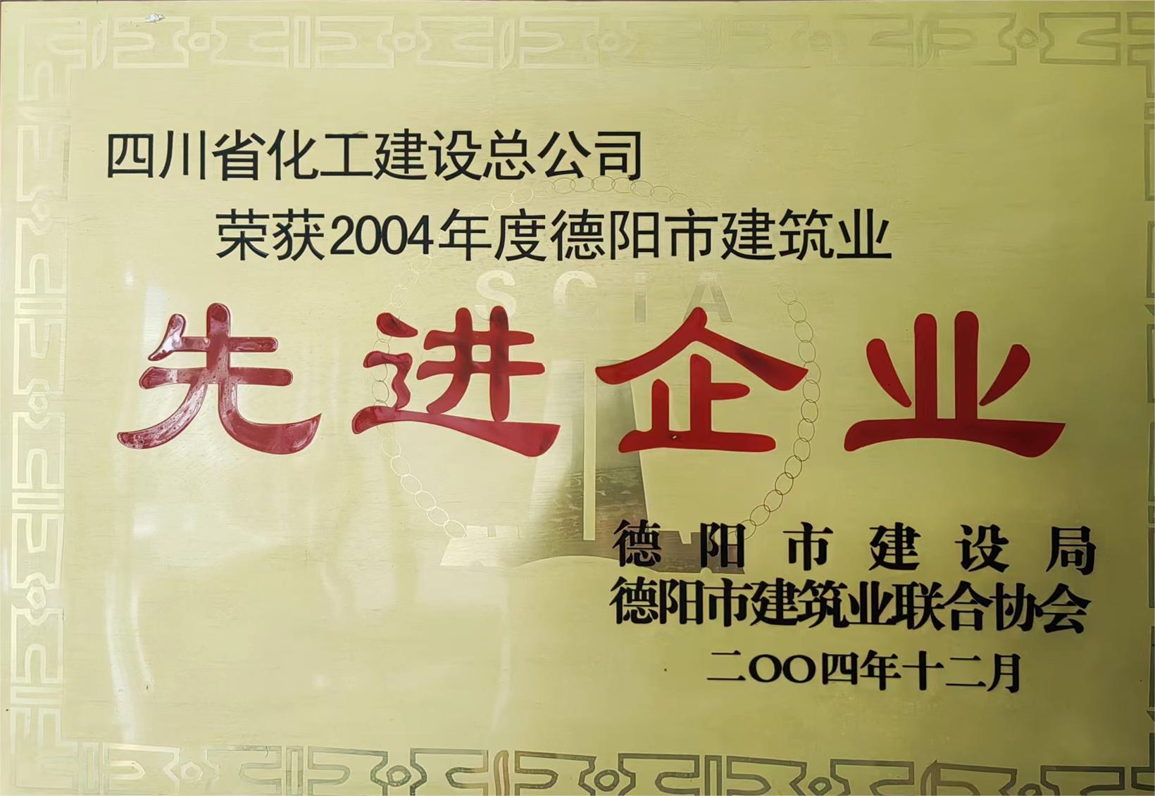 2004年度德阳市建筑业先进企业.jpg