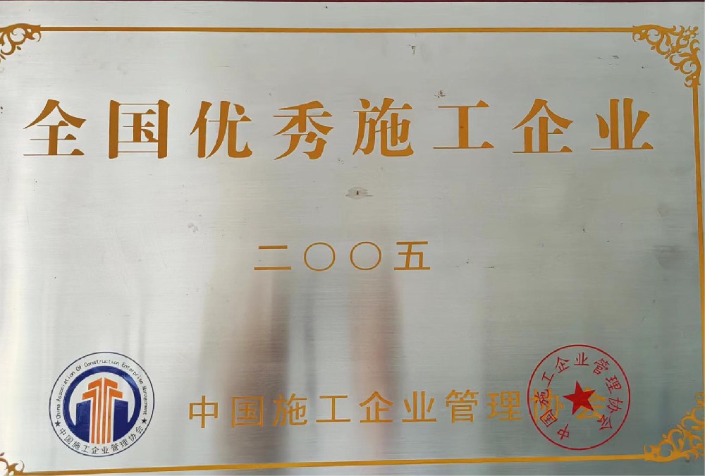 2005全国优秀施工企业