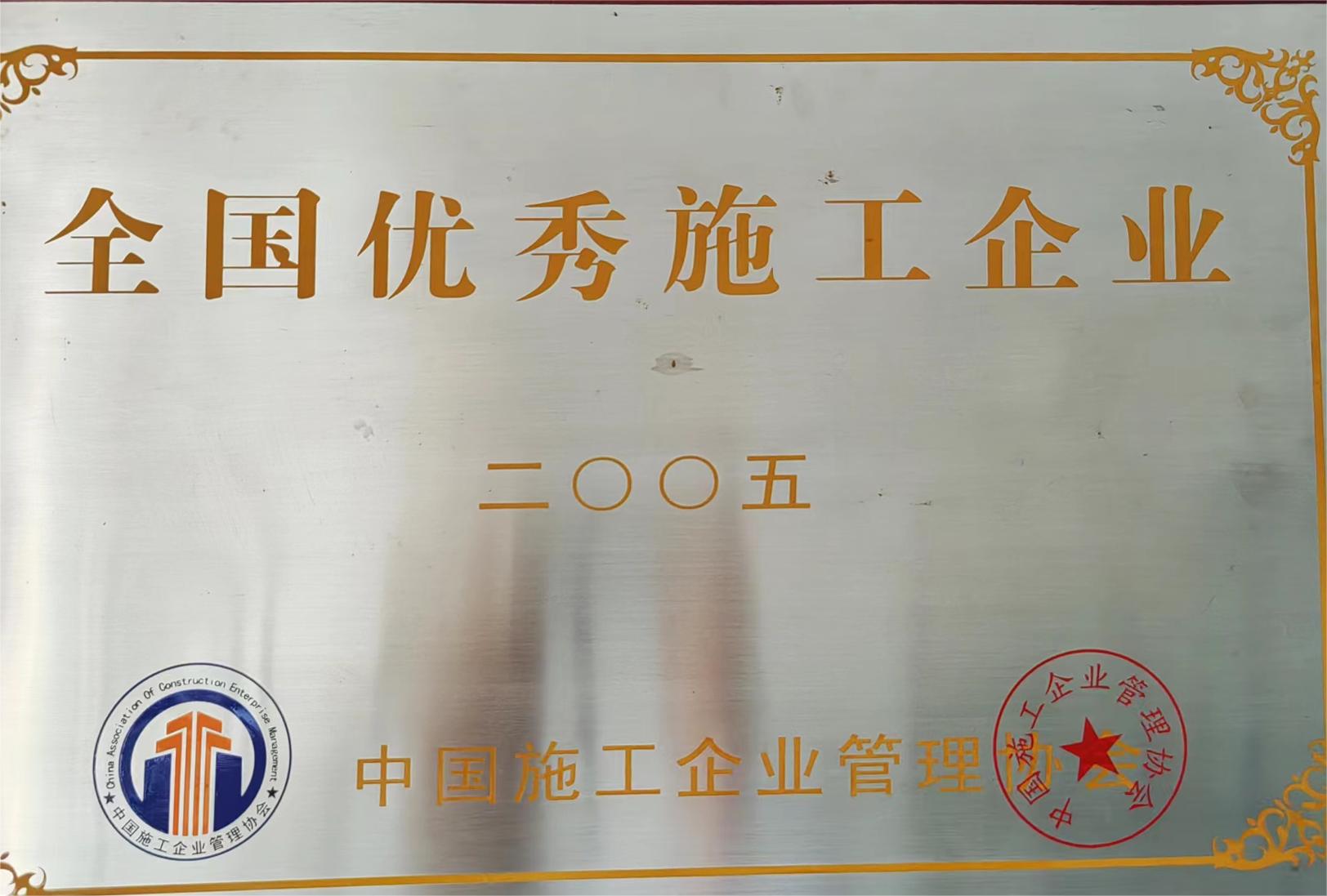 2005全国优秀施工企业.jpg