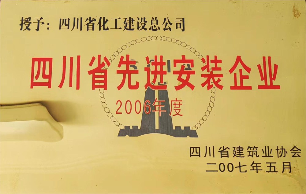 2006年度四川省先进安装企业