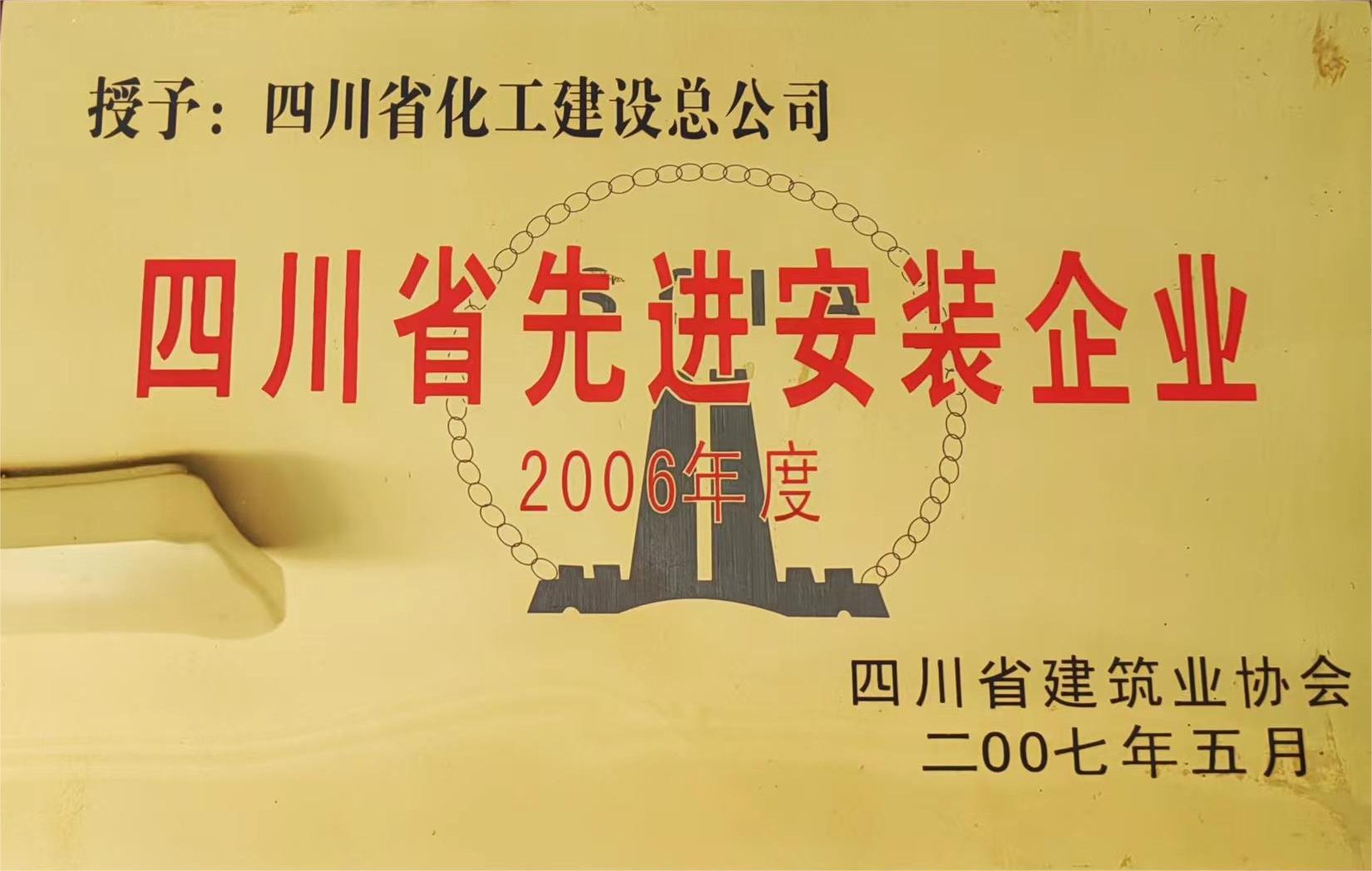 2006年度四川省先进安装企业.jpg