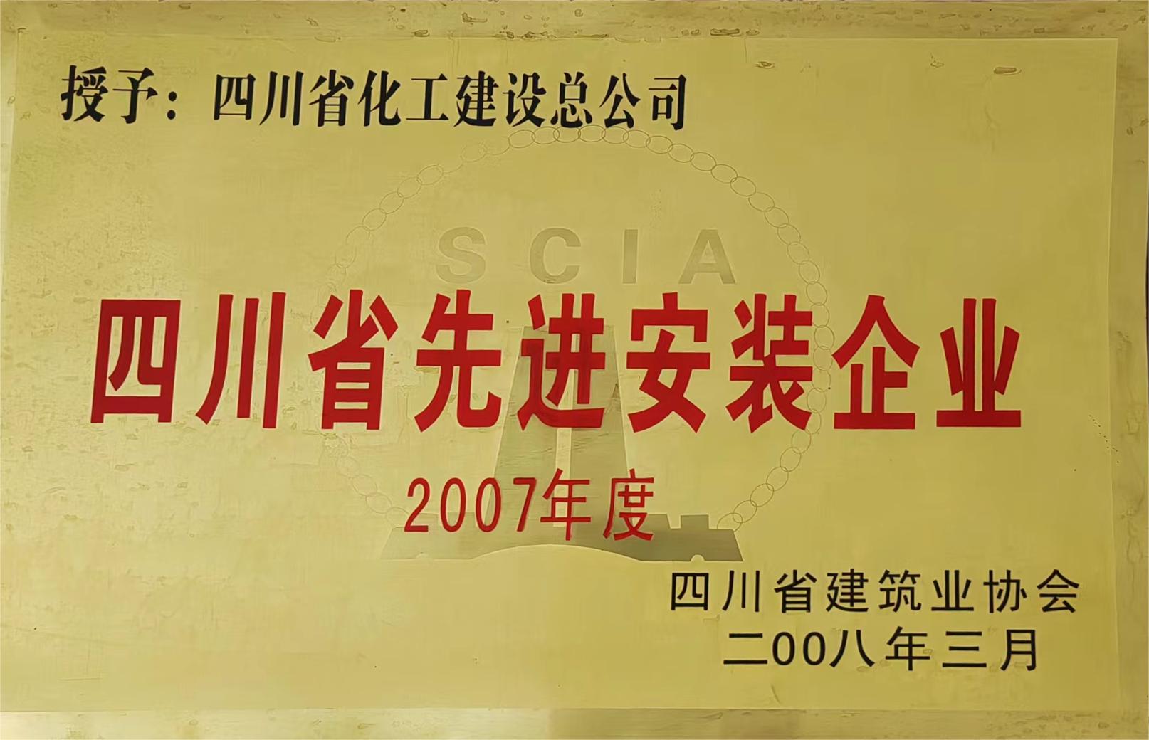 2007年度四川省先进安装企业.jpg