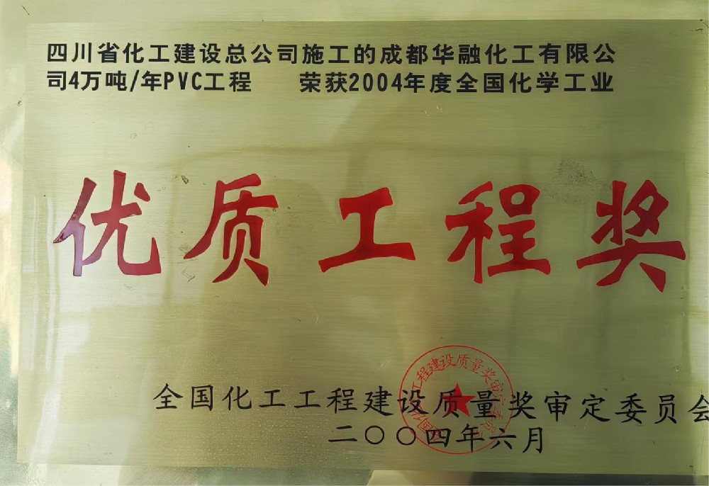 成都华融化工有限公司4万吨每年PVC工程荣获2004年度全国化学工业优质工程奖