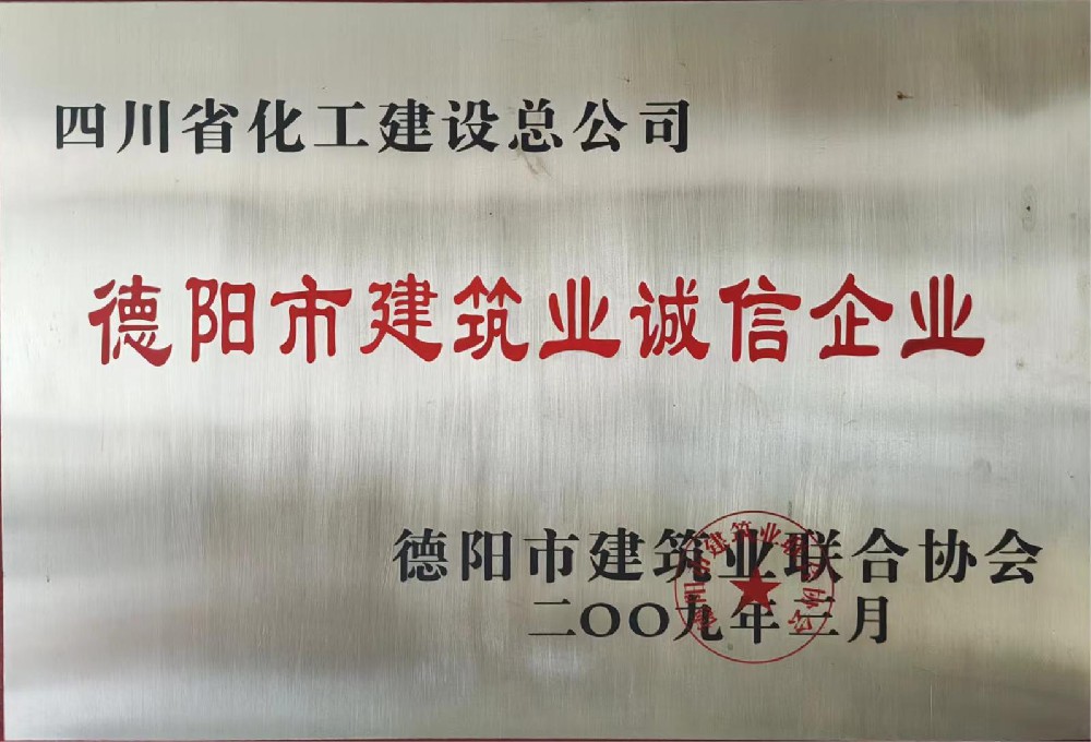 德阳市建筑业诚信企业