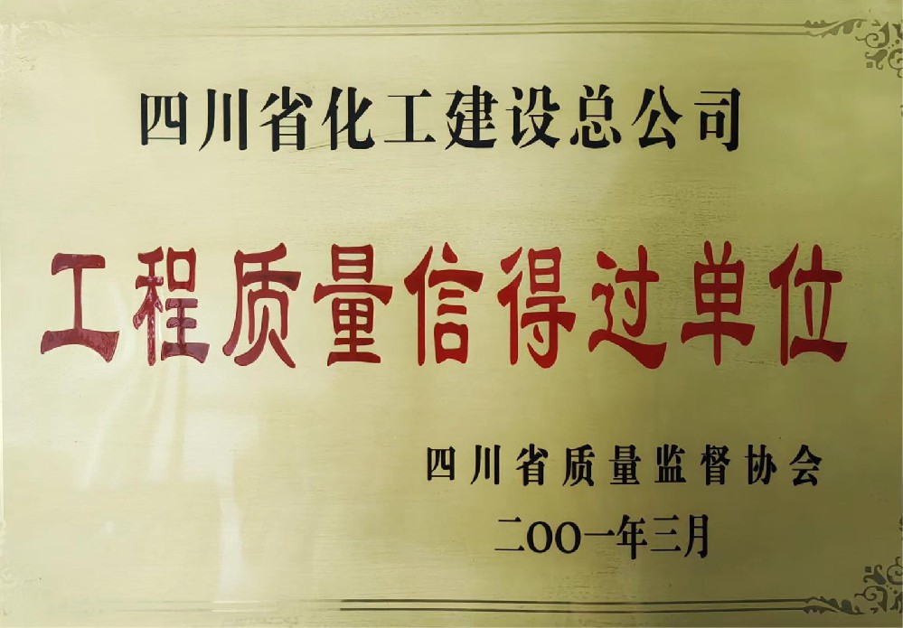 工程质量信得过单位