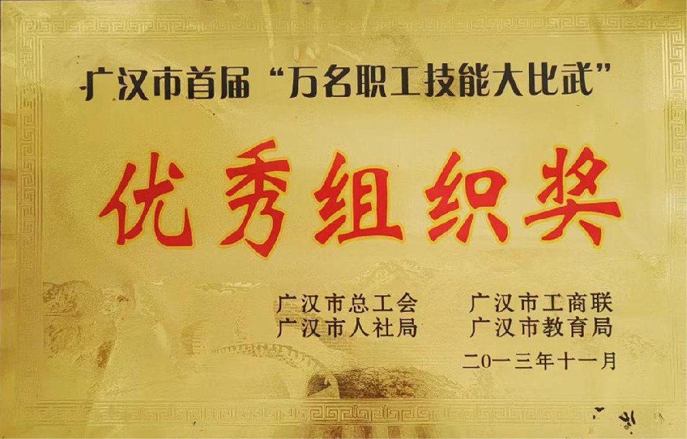 广汉市首届“万名职工技能大比武”优秀组织奖