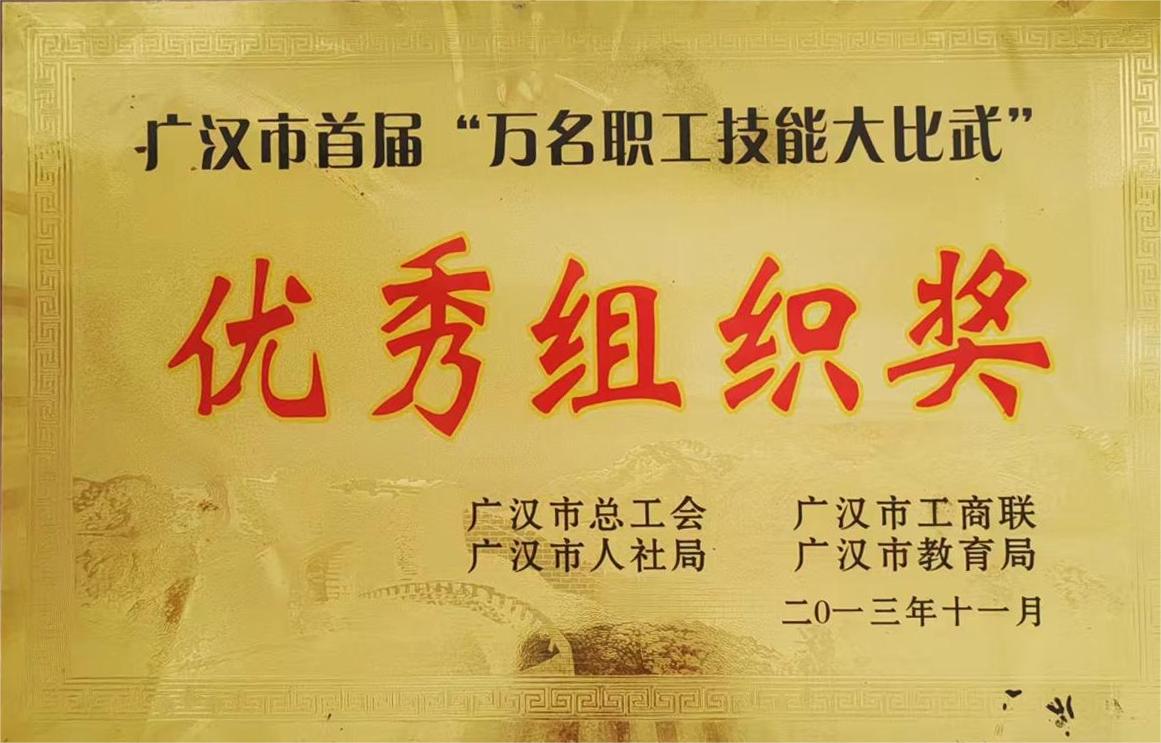 广汉市首届“万名职工技能大比武”优秀组织奖.jpg