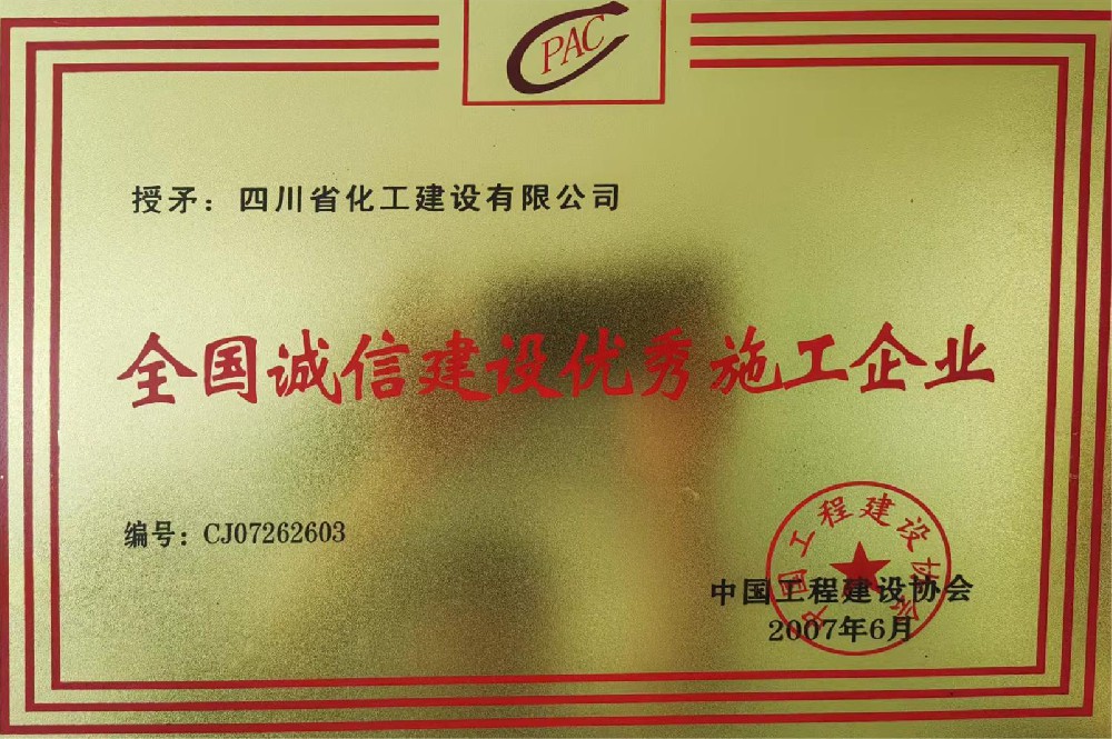 全国诚信建设优秀施工企业