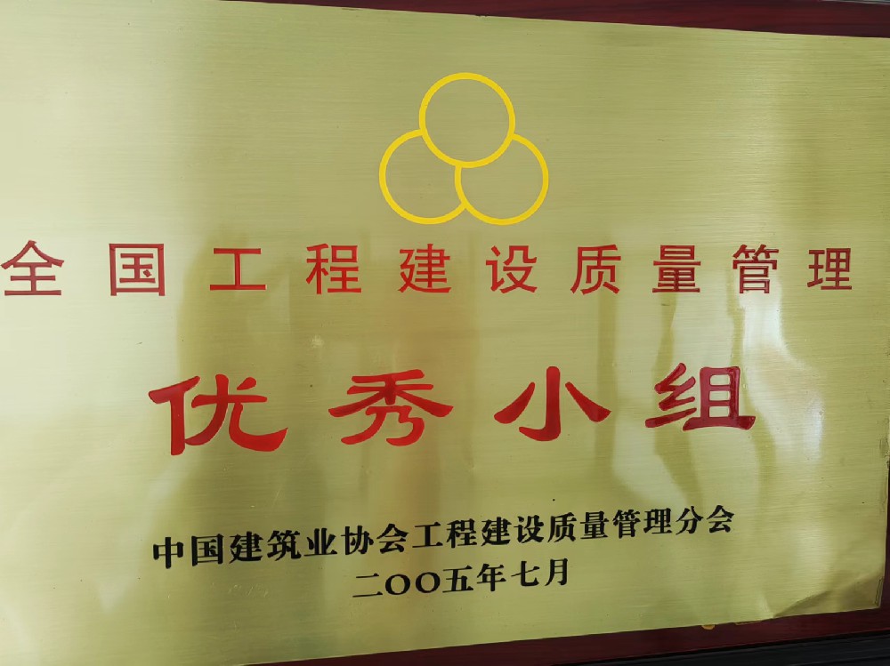 全国工程建设质量管理优秀小组