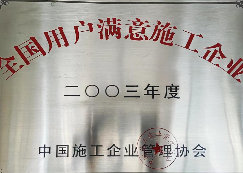 全国用户满意施工企业2003年度