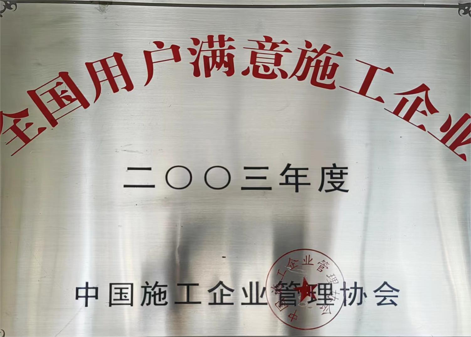 全国用户满意施工企业2003年度.jpg