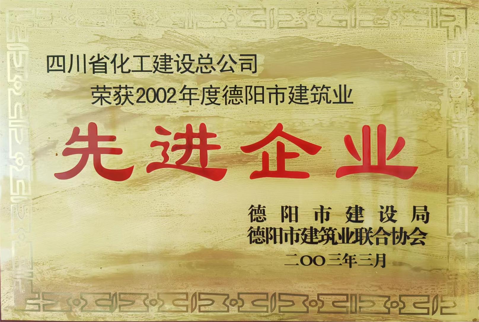 荣获2002年度德阳市建筑业先进企业.jpg