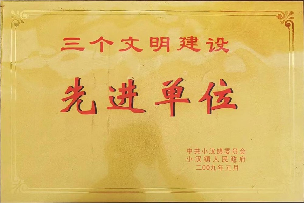 三个文明建设先进单位