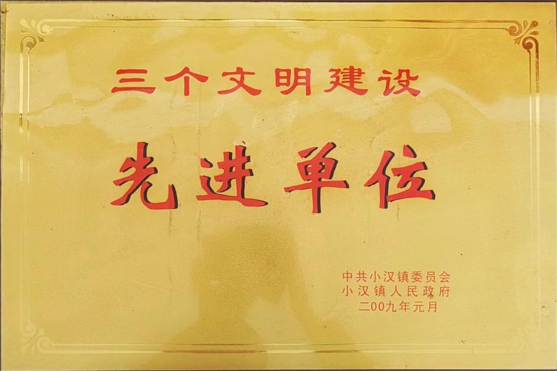 三个文明建设先进单位.jpg