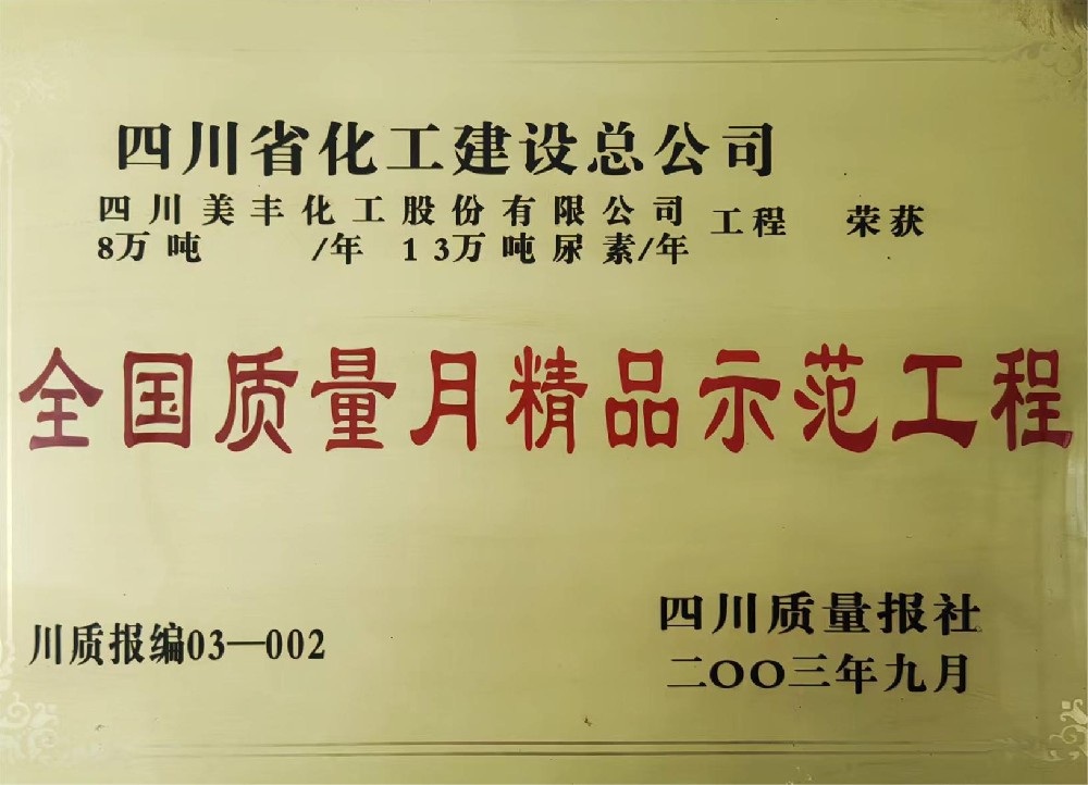 四川美丰化工股份有限公司8万吨每年13万吨尿素每年荣获全国质量月精品示范工程