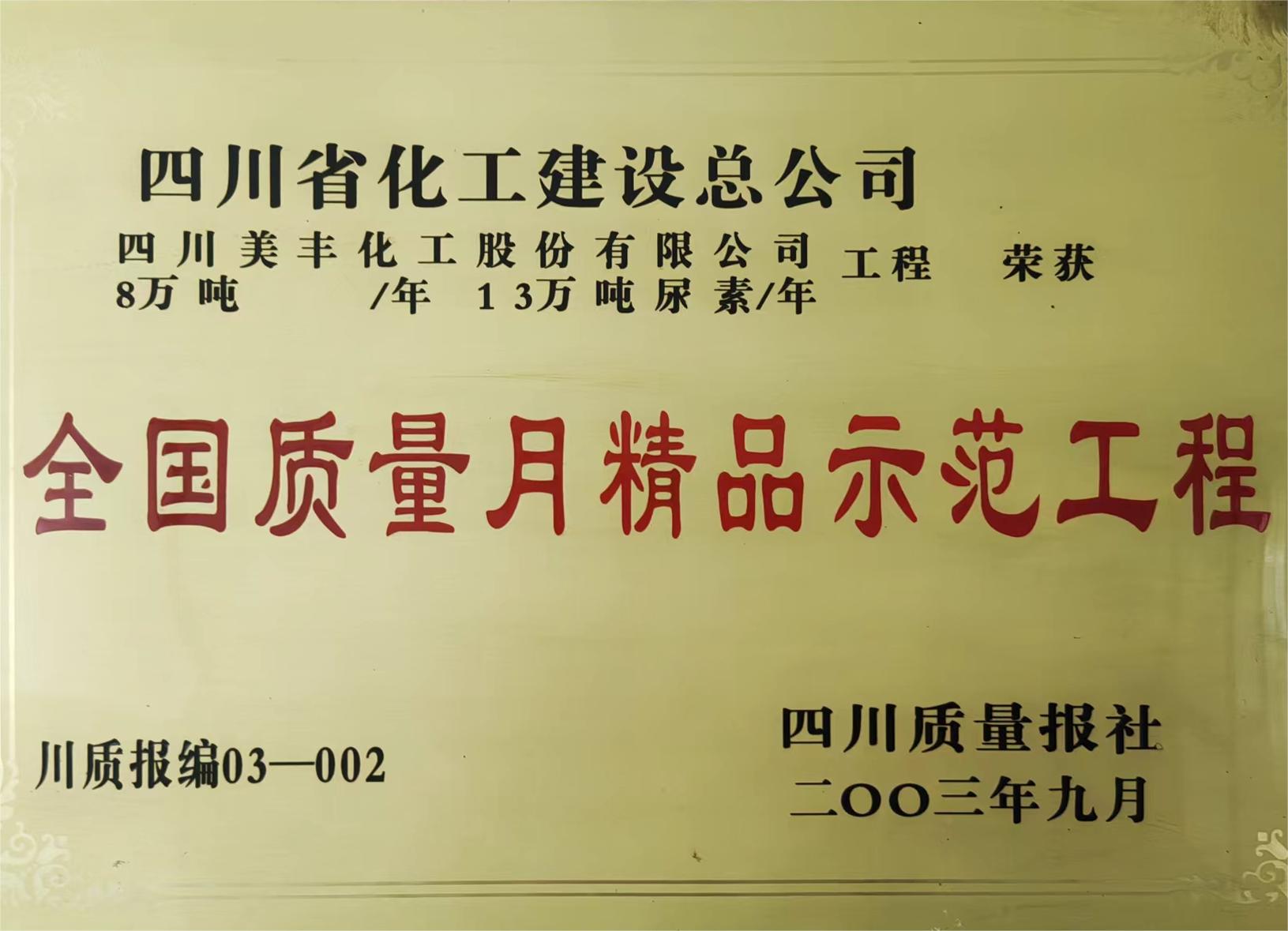 四川美丰化工股份有限公司8万吨每年13万吨尿素每年荣获全国质量月精品示范工程.jpg
