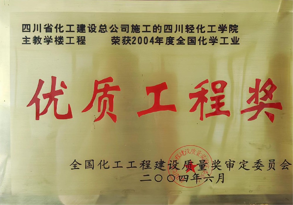 四川轻化工学院主教学楼工程荣获2004年度全国轻化工业优质工程奖