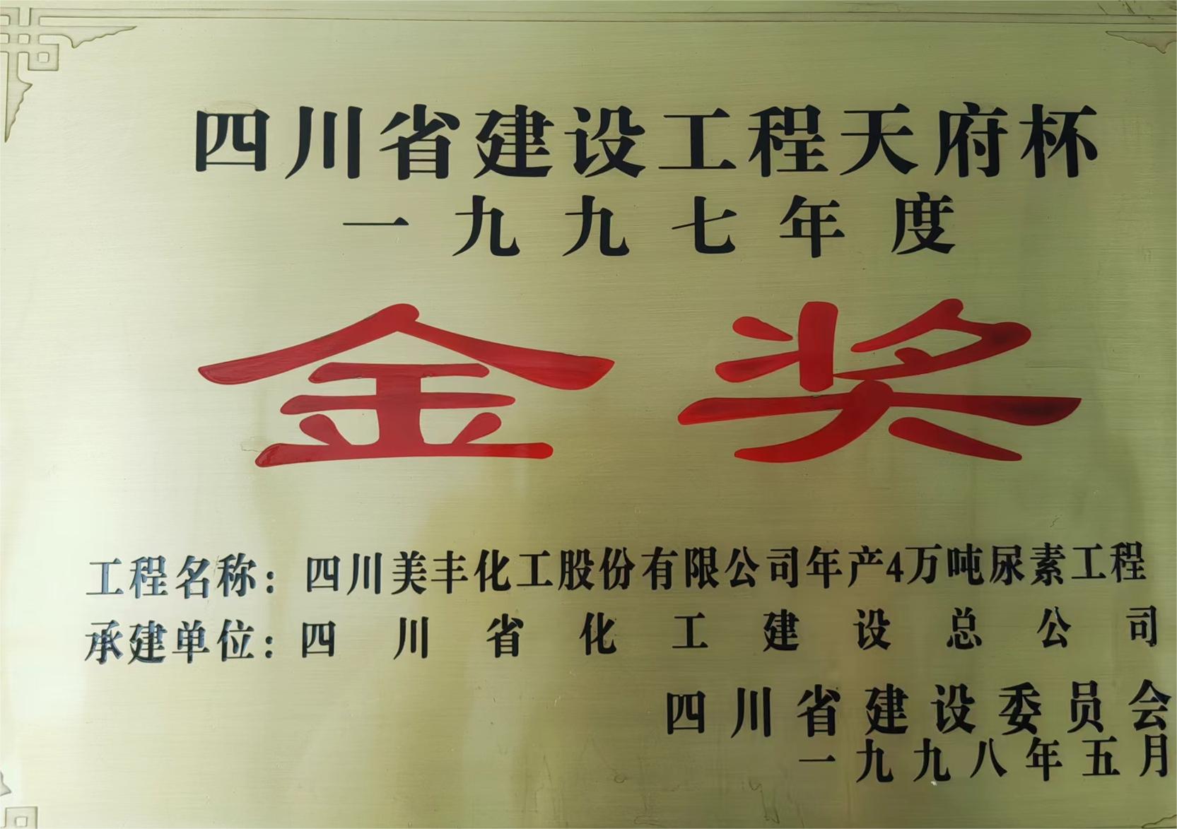 四川省建设工程天府杯一九九七年度金奖.jpg