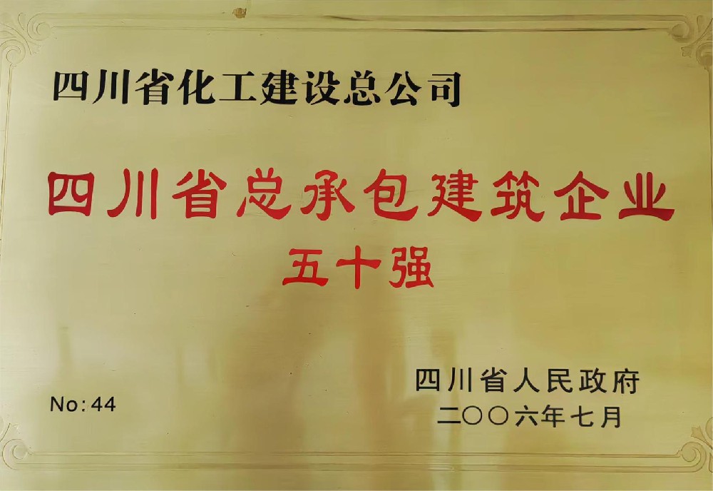 四川省总承包建筑企业五十强