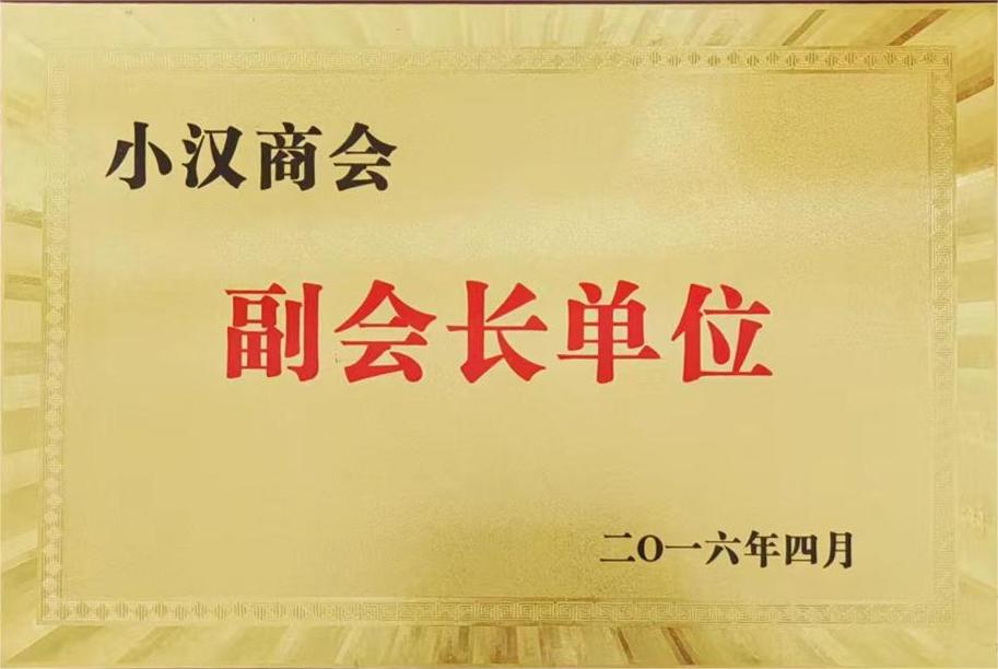 小汉商会副会长单位