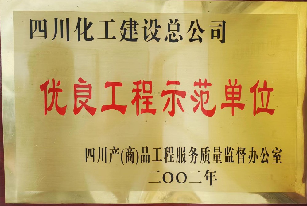 优良工程示范单位2002年