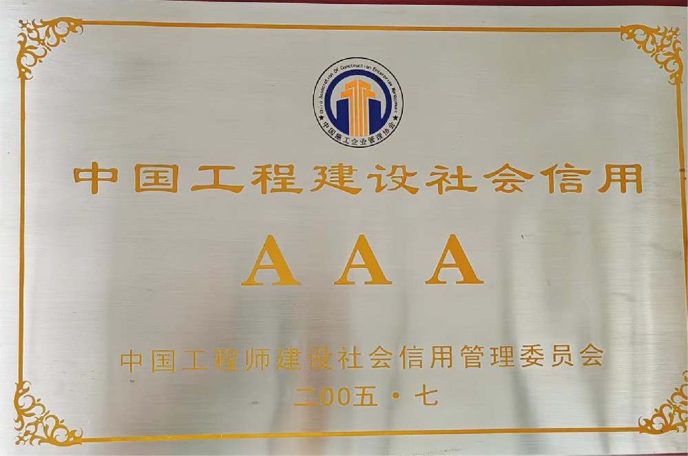 中国工程建设社会信用证书AAA