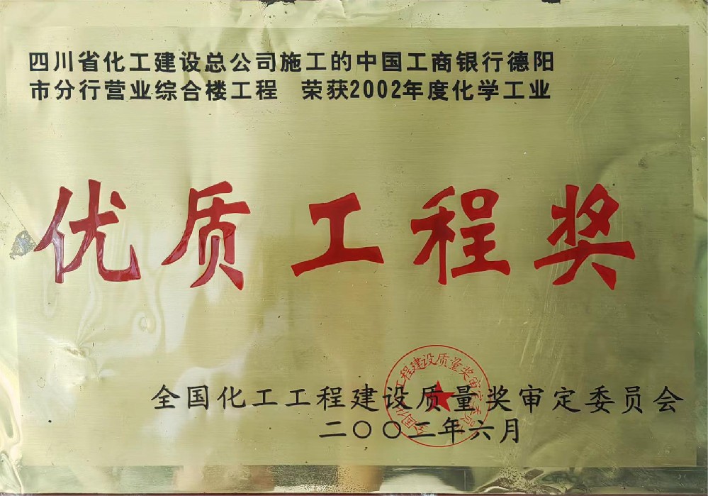 中国工商银行德阳市分行营业综合楼工程荣获2003年度化学工业优质工程奖