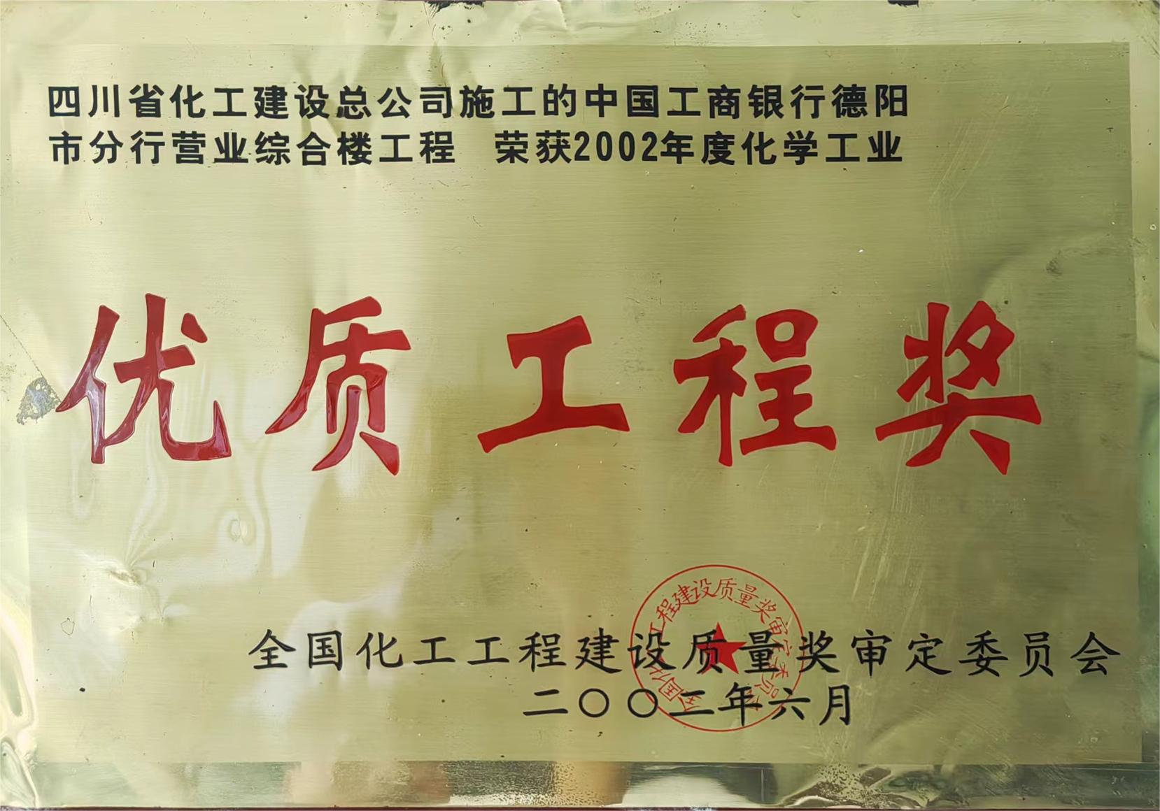 中国工商银行德阳市分行营业综合楼工程荣获2003年度化学工业优质工程奖.jpg