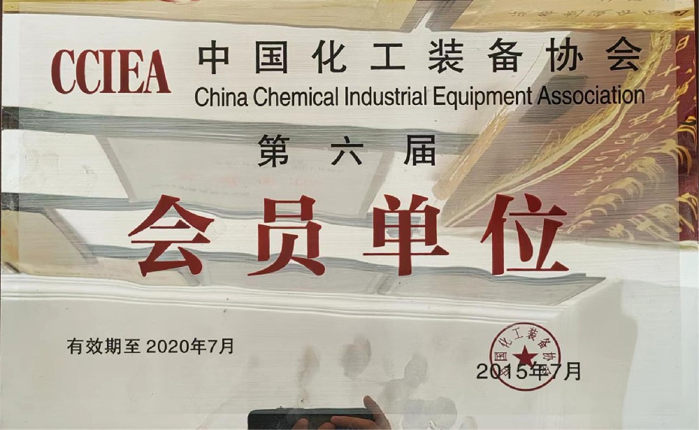 中国化工装备协会第六届会员单位