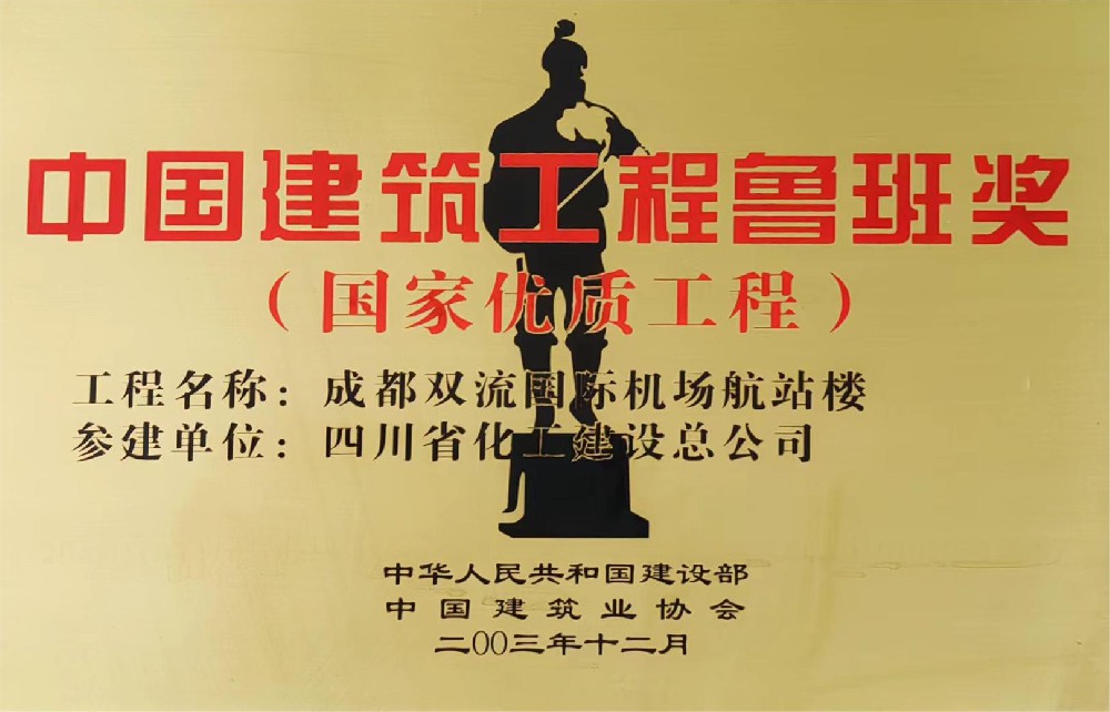 中国建筑工程鲁班奖（国家优质工程）