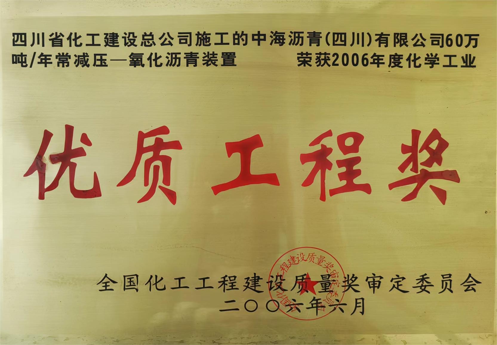 中海沥青（四川）有限公司60万吨每年常减压一氧化沥青装置荣获2006年度化学工业优质工程奖.jpg